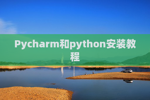 Pycharm和python安装教程