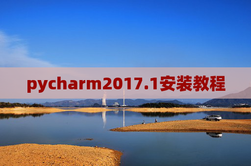 pycharm2017.1安装教程