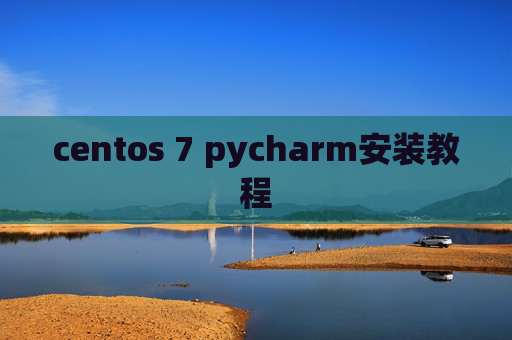 centos 7 pycharm安装教程