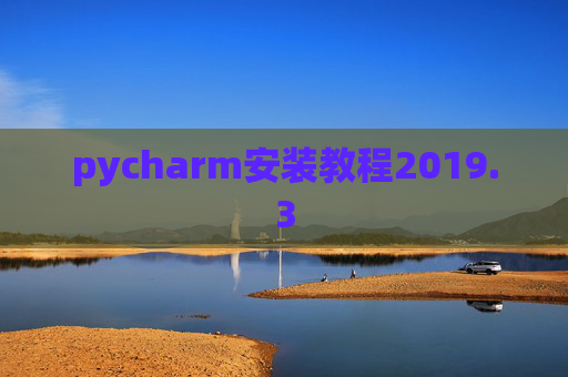 pycharm安装教程2019.3