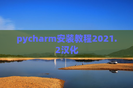 pycharm安装教程2021.2汉化